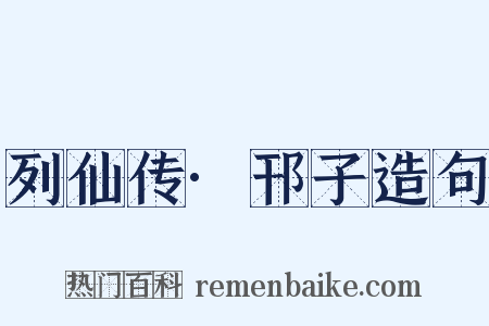 列仙传·邗子造句是什么意思的图片